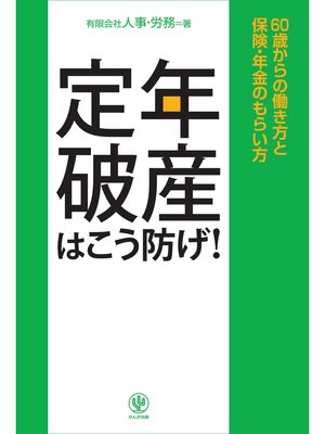 cover image of 定年破産はこう防げ!